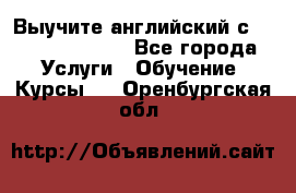 Выучите английский с Puzzle English - Все города Услуги » Обучение. Курсы   . Оренбургская обл.